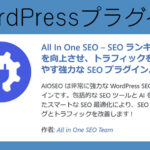 【プラグイン】ブログアクセスアップの第一歩【All in One SEO】を使って検索上位を狙う