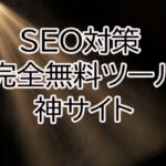 【完全無料ツール】SEO改善に使える便利な神サイト