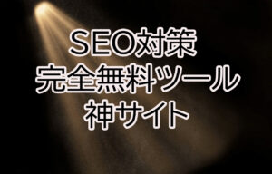 SEO対策ツールサイト