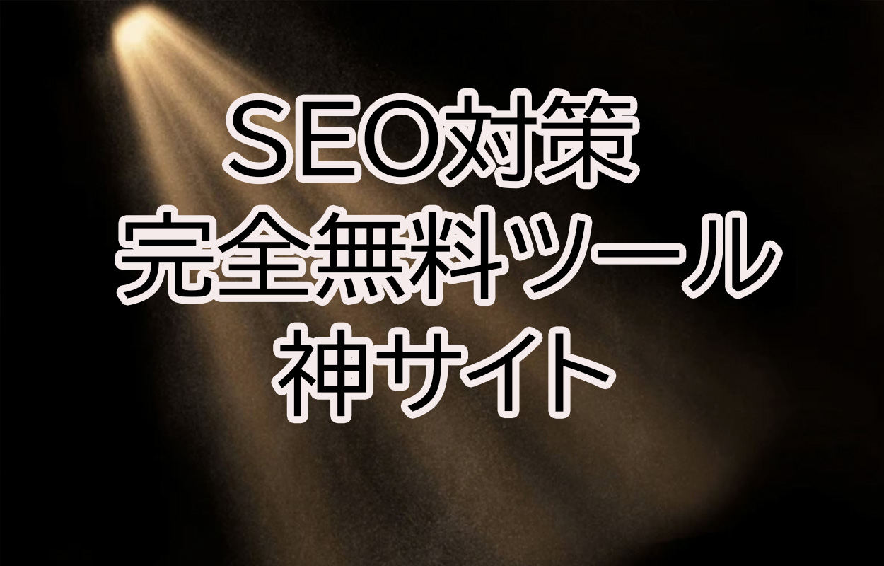 SEO対策ツールサイト