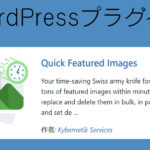 【プラグイン】管理画面にアイキャッチ画像を標示させる【Quick Featured Images】